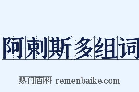 阿剌斯多组词是什么意思的图片